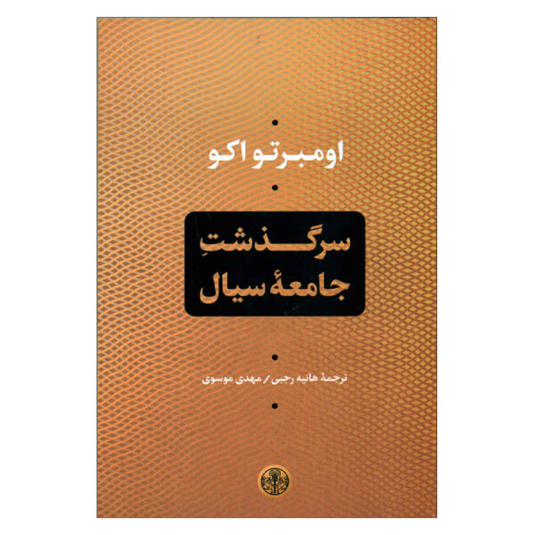 Chronicles of a Liquid Society by Umberto Eco (Farsi)
