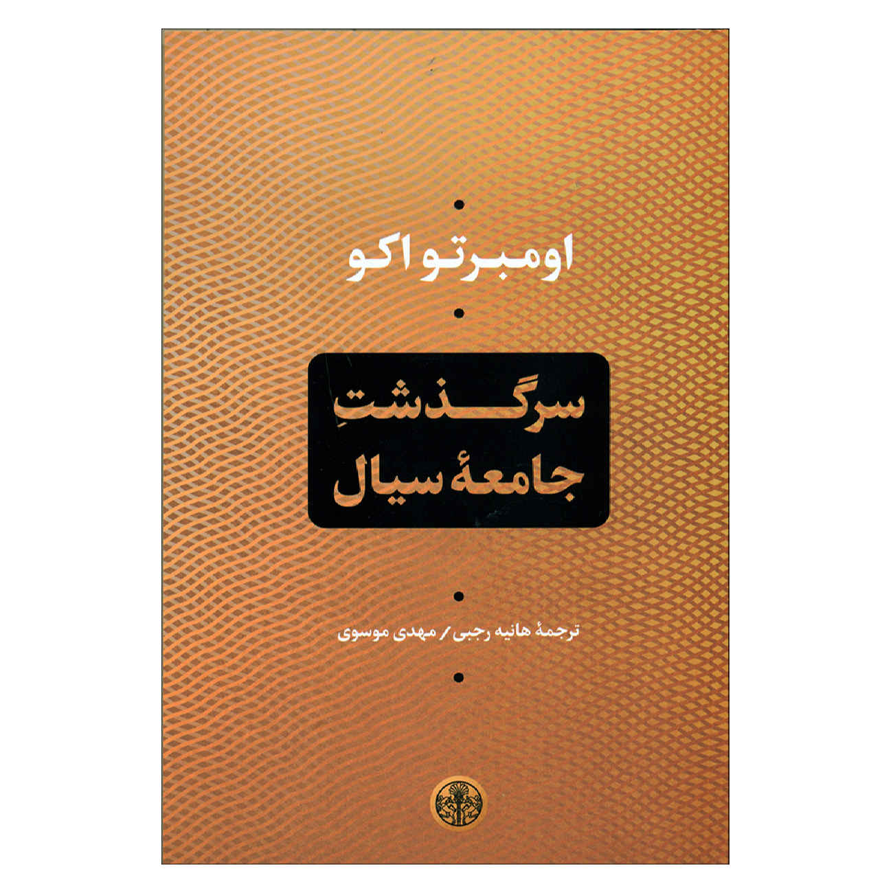 Chronicles of a Liquid Society by Umberto Eco (Farsi)