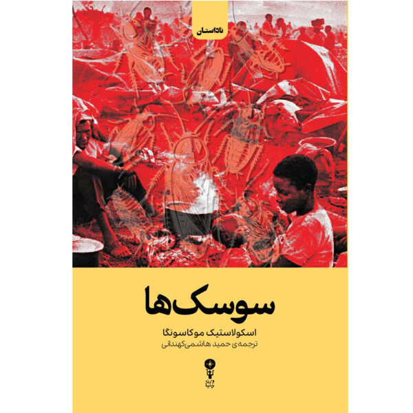 Cockroaches by Scholastique Mukasonga (Farsi)