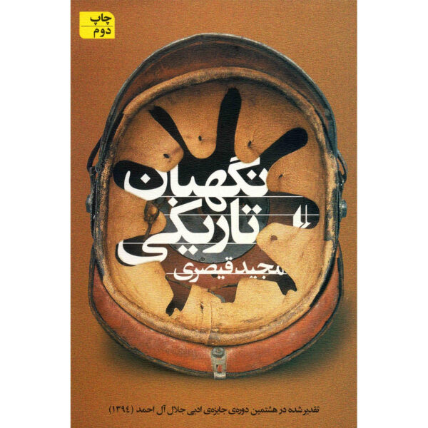 Dark guard by Majid Gheisari (Farsi)