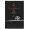 Death with Interruptions by José Saramago (Farsi)