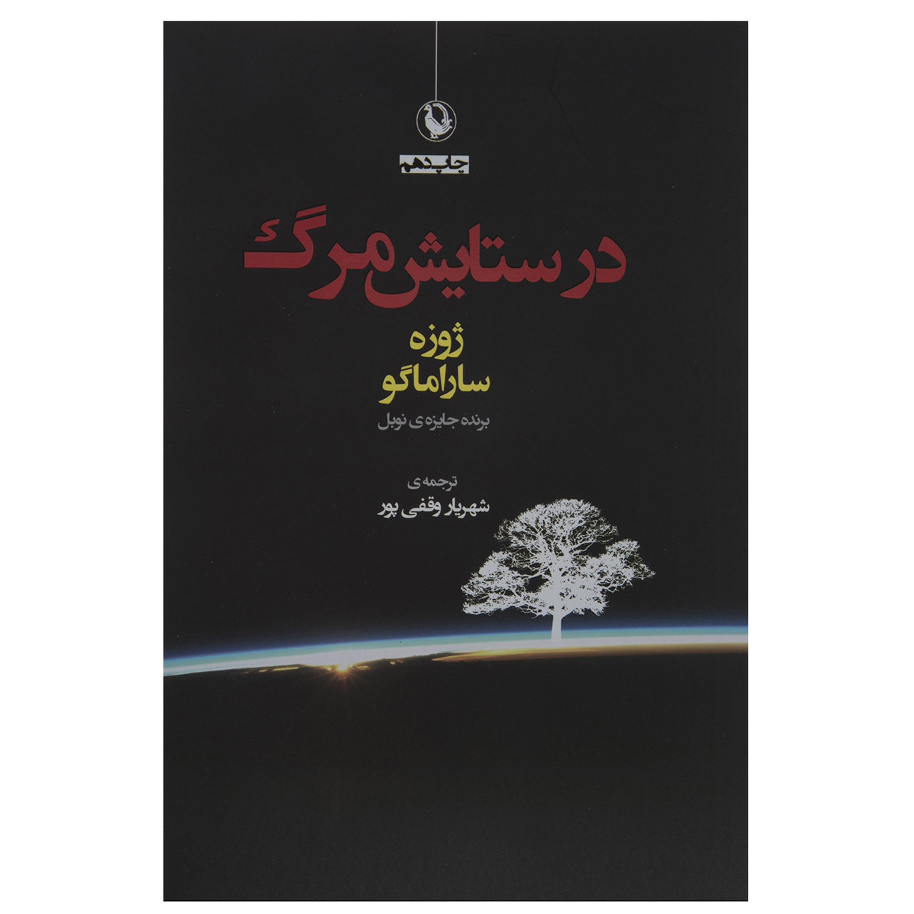Death with Interruptions by José Saramago (Farsi)