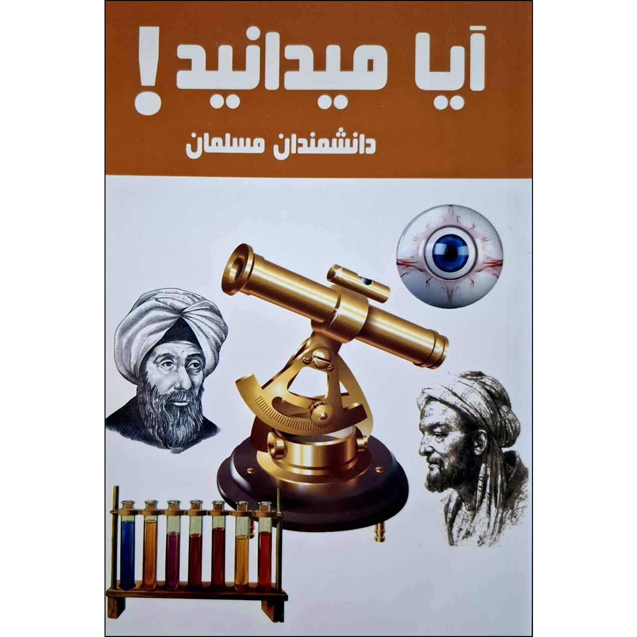 Did You Know! Muslim Scientists by Hanieh Mohammadzadeh (Farsi)