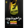 Do Not Disturb by Freida McFadden (Farsi)