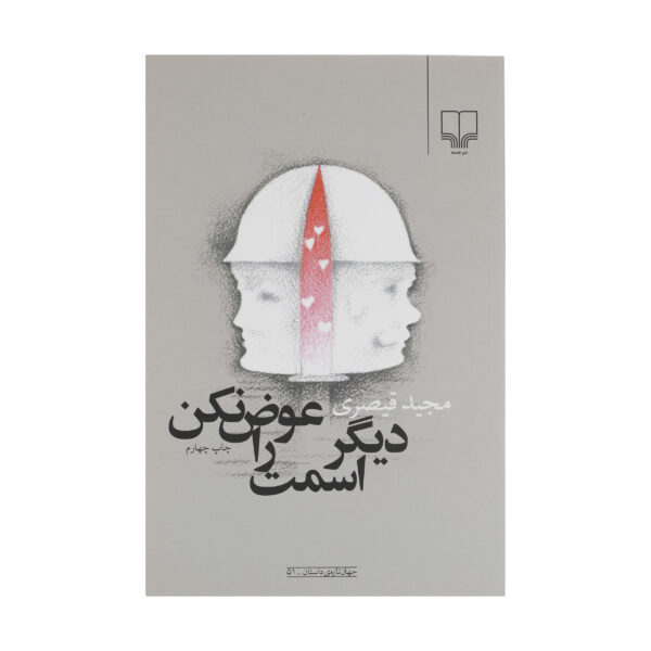 Don’t Change Your Name Anymore by Majid Gheisari (Farsi)