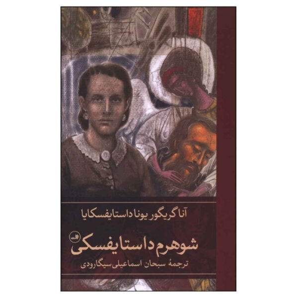 Dostoevsky Reminiscences by Anna Dostoevskaya (Farsi)
