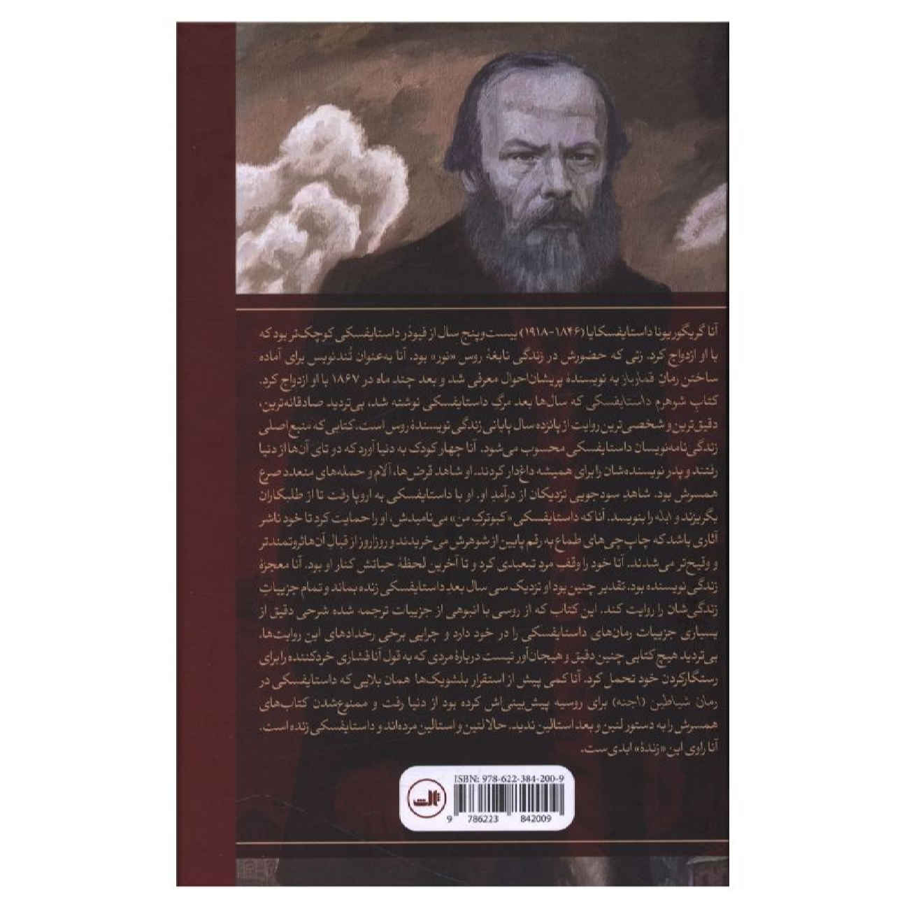 Dostoevsky Reminiscences by Anna Dostoevskaya (Farsi)