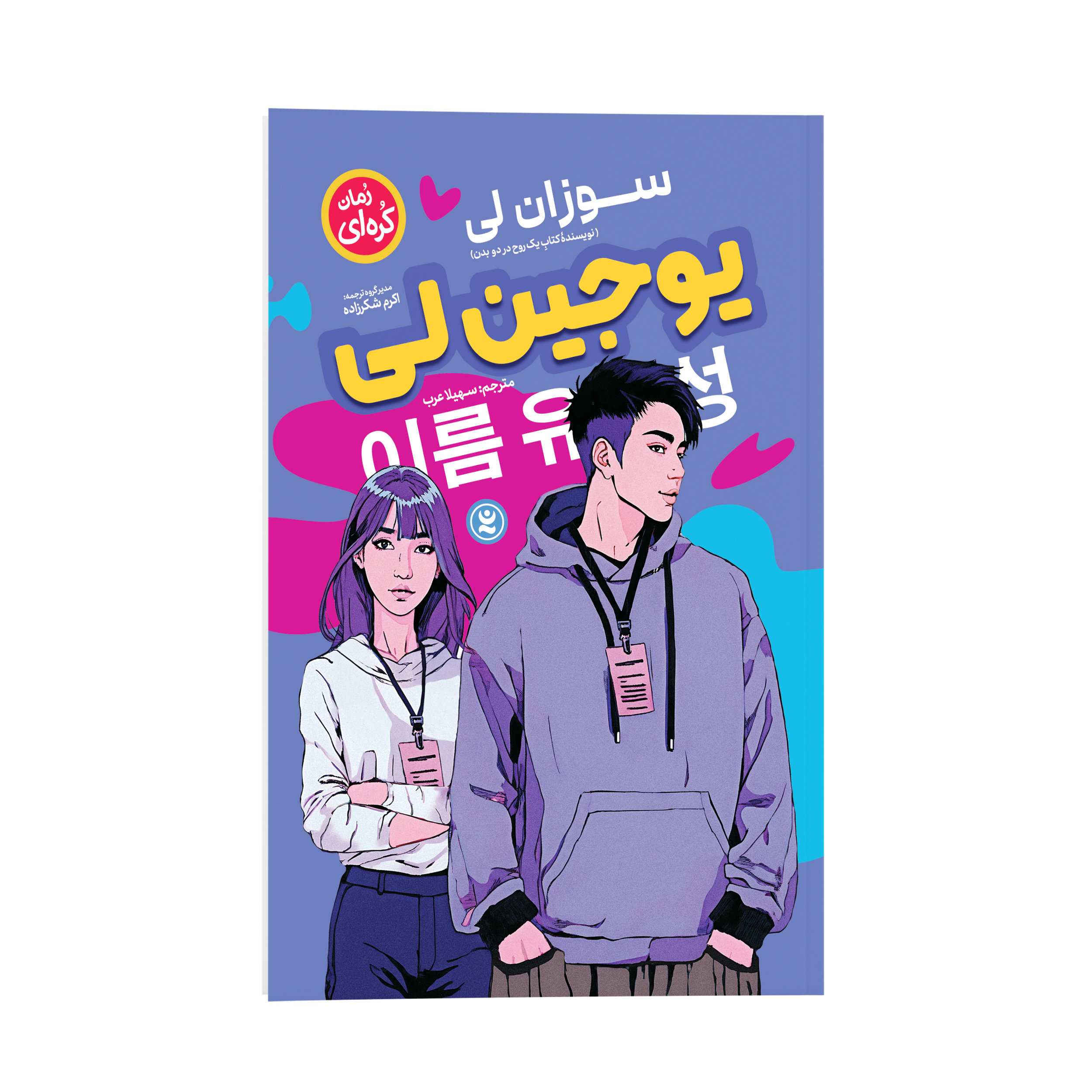 Eugene Lee Book by Susan Lee (Farsi)