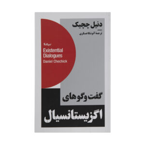 Existential Dialogues by Daniel Chechick (Farsi)