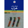 Farhang Moaser Millennium English-Persian Dictionary by Ali Mohammad Haghshenas (Farsi-English)