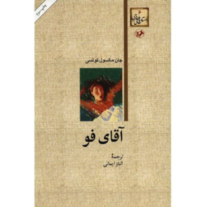 Foe by J. M. Coetzee (Farsi)