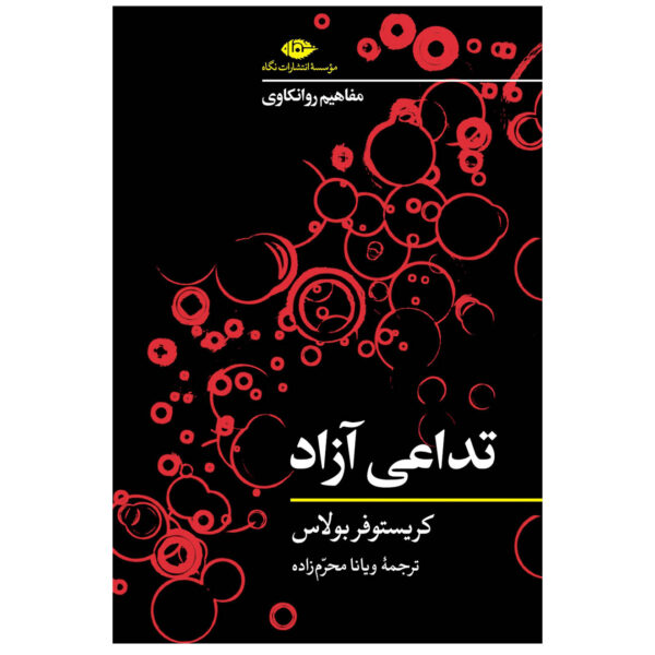Free Association by Christopher Bollas (Farsi)