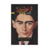 From writing by Franz Kafka (Farsi)