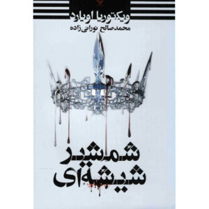 Glass Sword by Victoria Aveyard (Farsi)