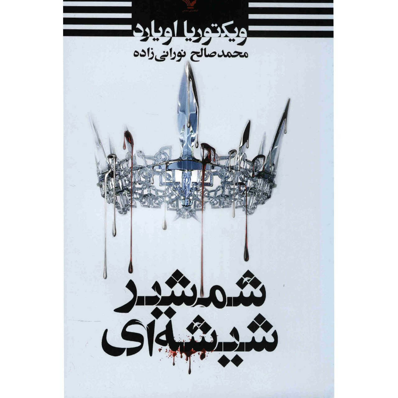 Glass Sword by Victoria Aveyard (Farsi)