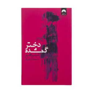 Gone Girl by Gillian Flynn (Farsi)
