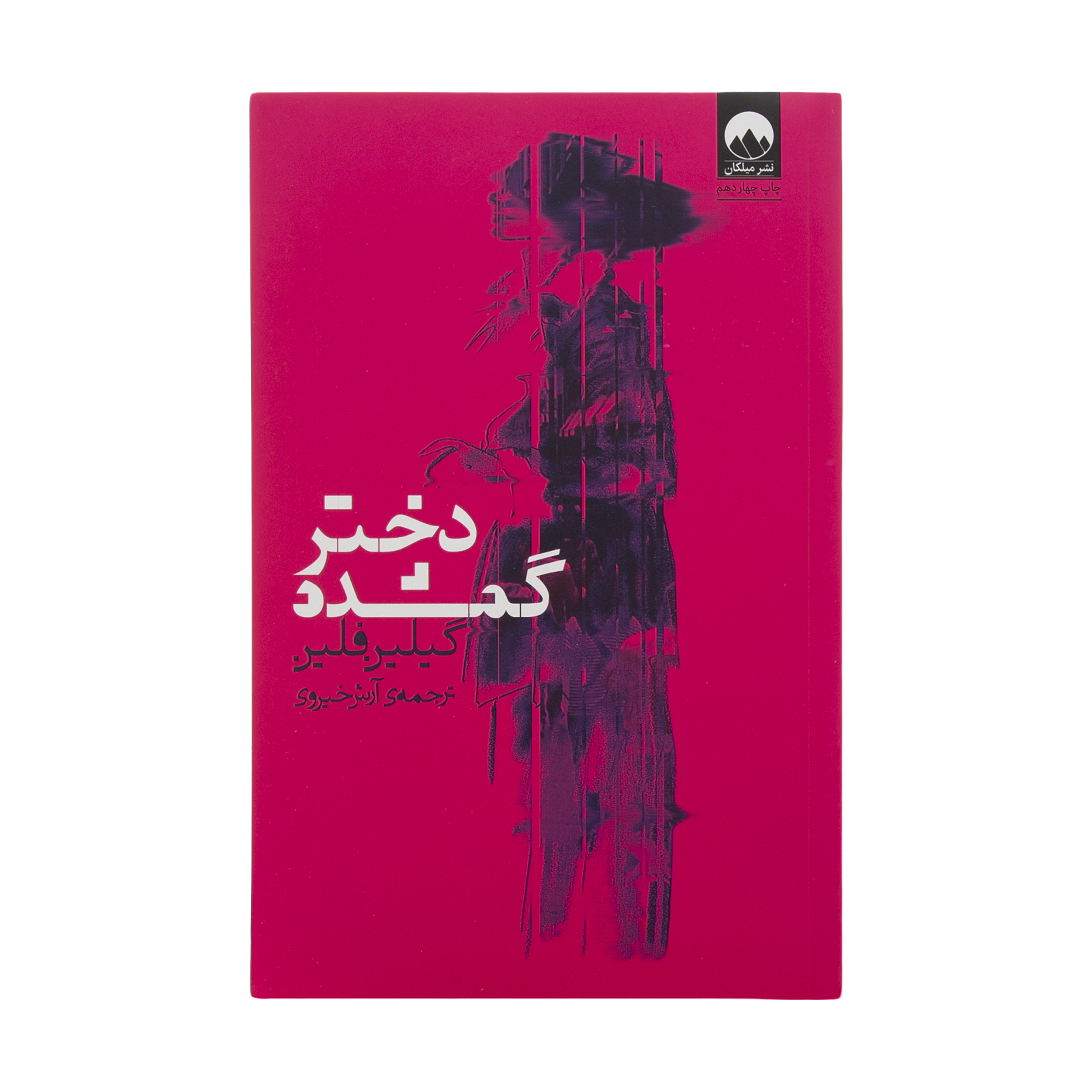 Gone Girl by Gillian Flynn (Farsi)