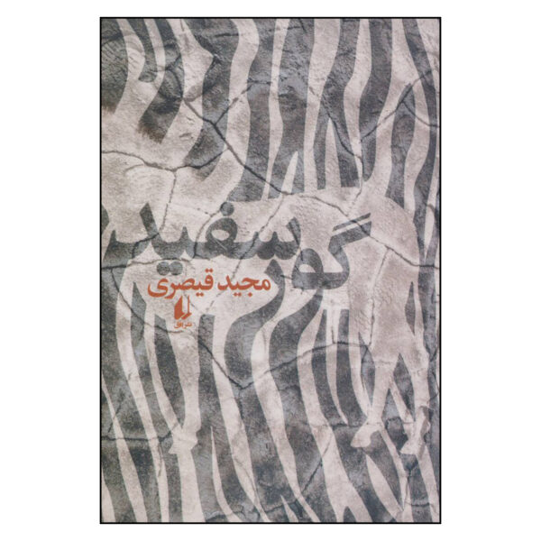 Goore-Sefid by Majid Gheisari (Farsi)