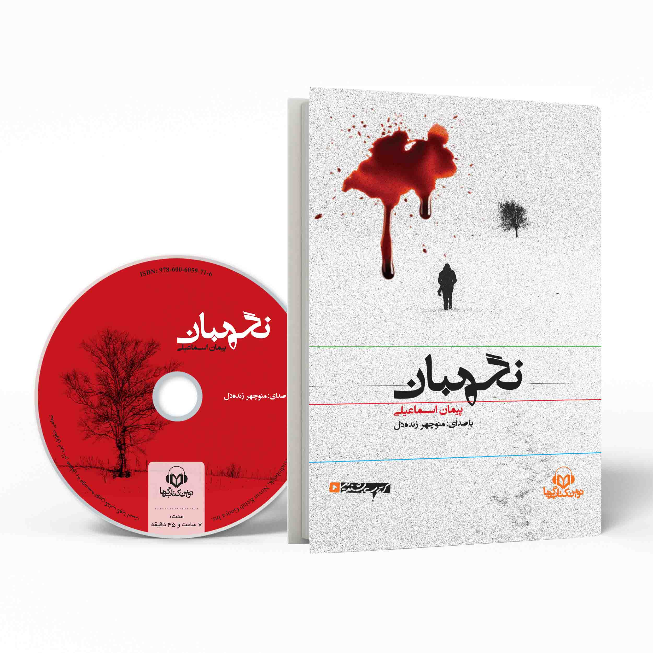 Guard Audio Book by Peyman Esmaeeli (Farsi)