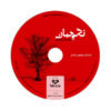 Guard Audio Book by Peyman Esmaeeli (Farsi)