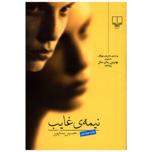 Half Absent by Hossein Sanapour (Farsi)