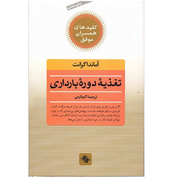 Healthy Eating for Pregnancy by Amanda Grant (Farsi)