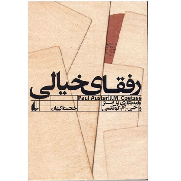 Here and Now: Letters by J. M. Coetzee and Paul Auster (Farsi)