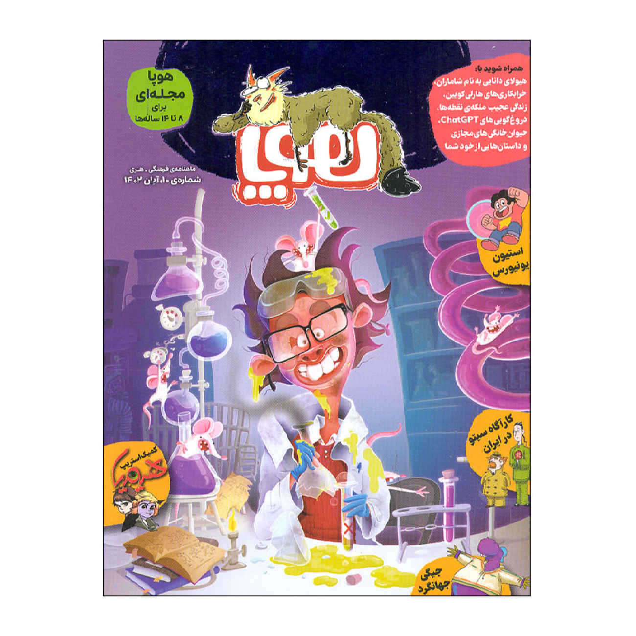 Hoopa: Iranian Children's Magazine Issue #10 (Farsi)
