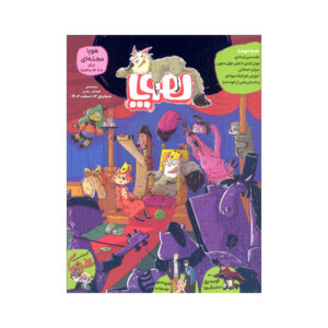 Hoopa: Iranian Children’s Magazine Issue #12 (Farsi)