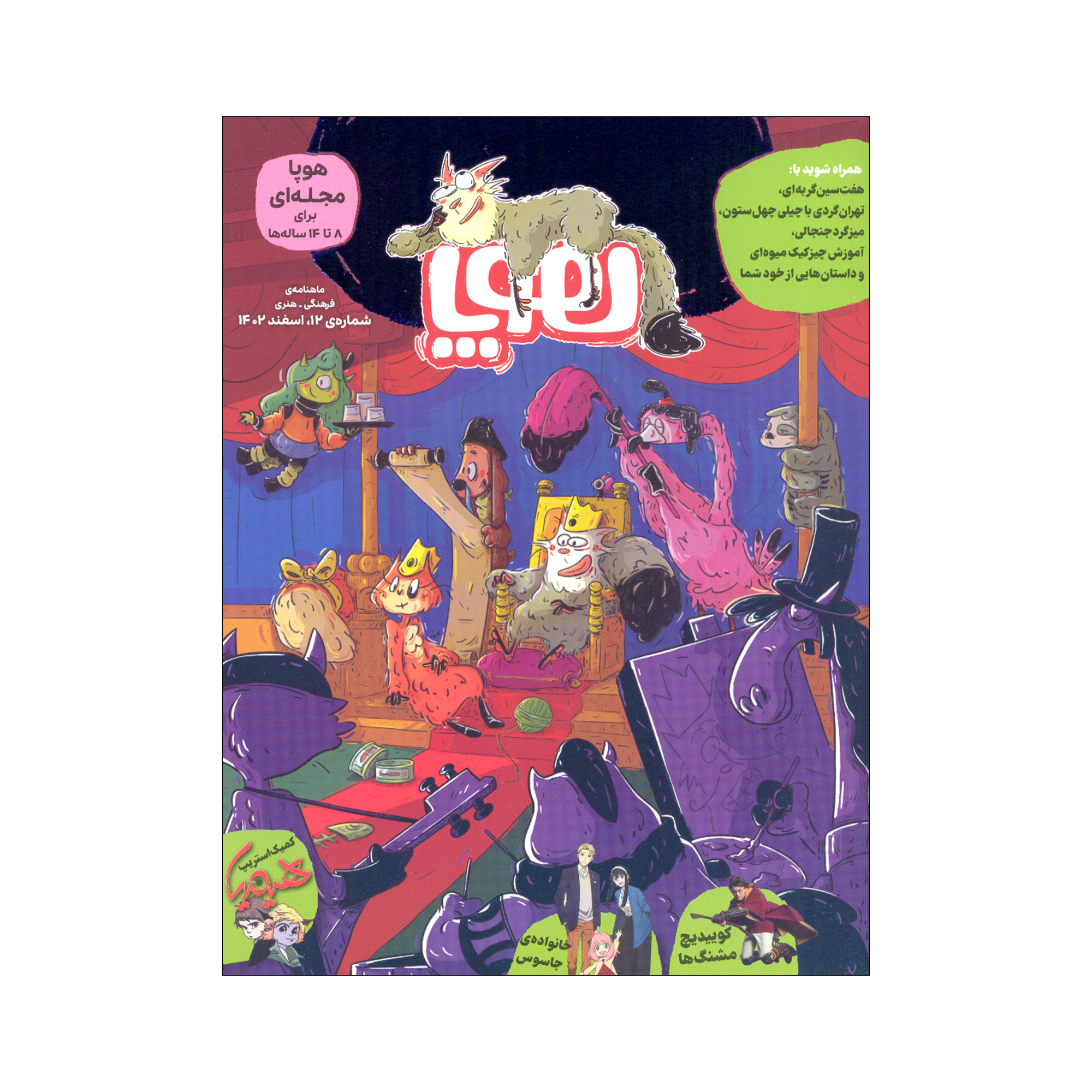 Hoopa: Iranian Children's Magazine Issue #12 (Farsi)