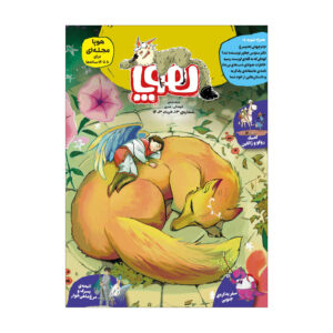 Hoopa: Iranian Children’s Magazine Issue #13 (Farsi)