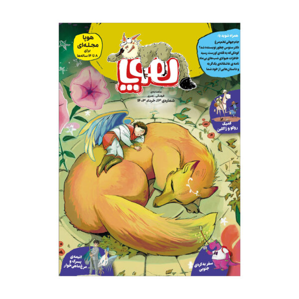 Hoopa: Iranian Children’s Magazine Issue #13 (Farsi)