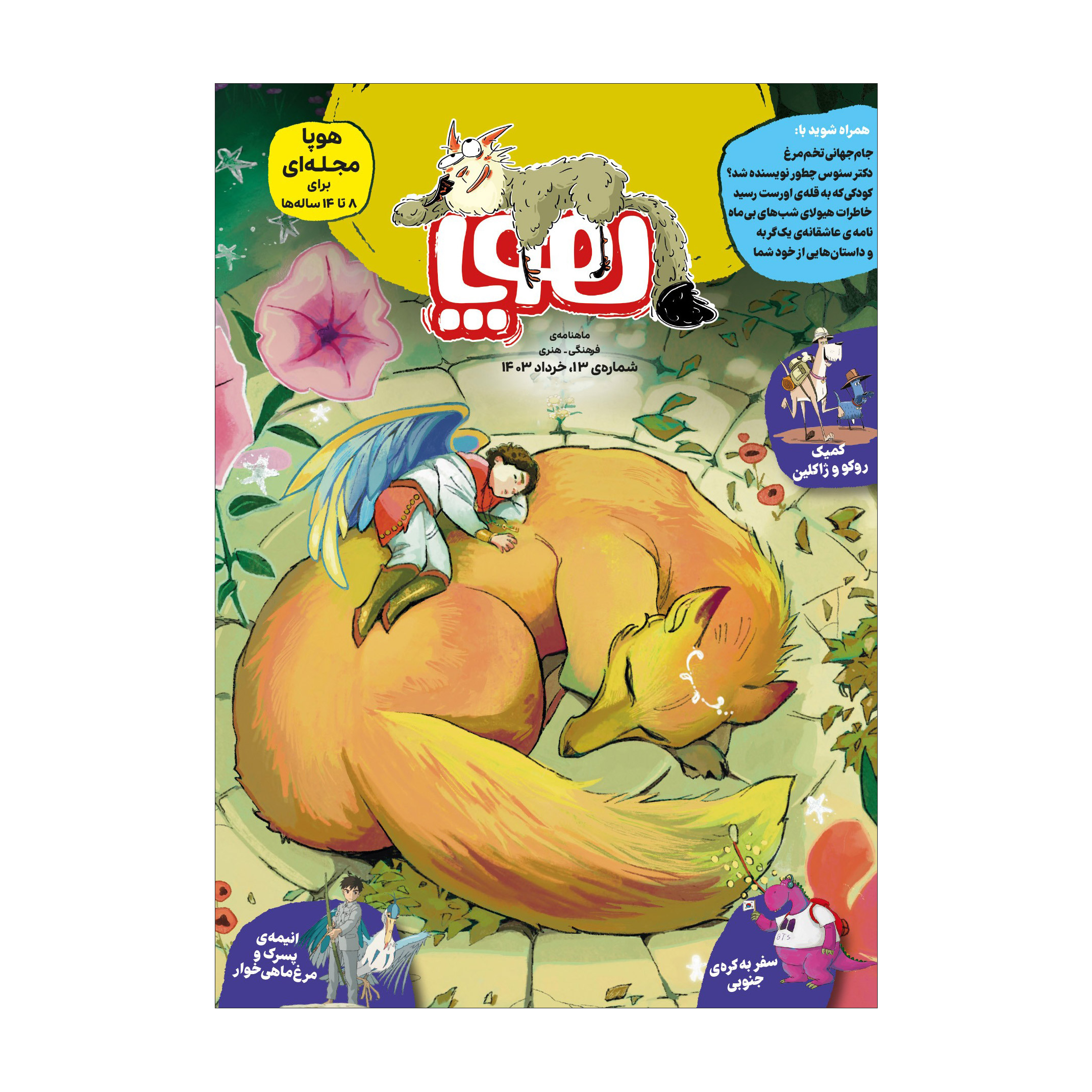 Hoopa: Iranian Children's Magazine Issue #13 (Farsi)