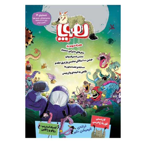 Hoopa: Iranian Children’s Magazine Issue #14 (Farsi)