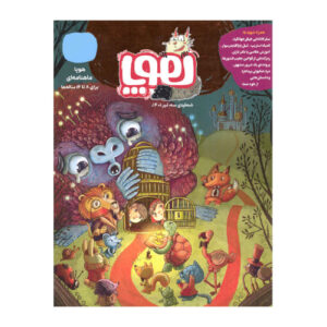 Hoopa: Iranian Children’s Magazine Issue #3 (Farsi)