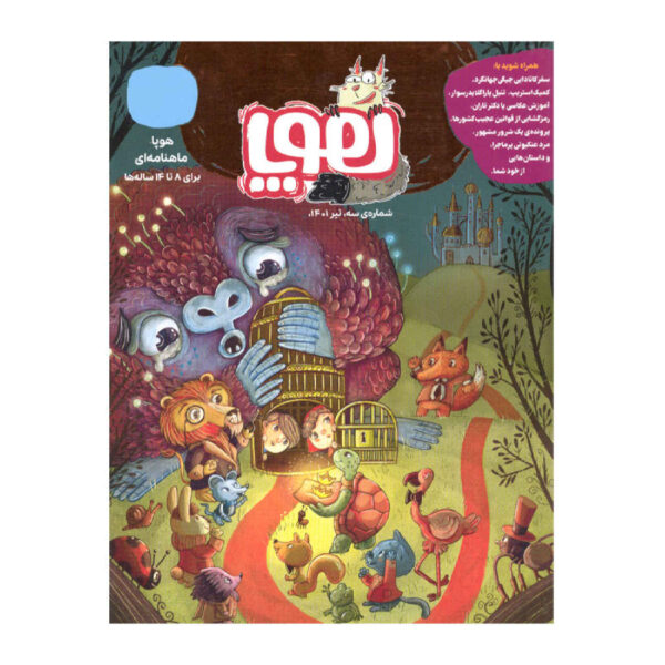 Hoopa: Iranian Children’s Magazine Issue #3 (Farsi)