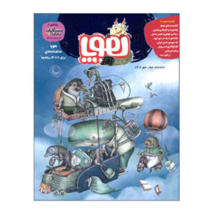 Hoopa: Iranian Children’s Magazine Issue #4 (Farsi)
