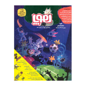 Hoopa: Iranian Children’s Magazine Issue #5 (Farsi)