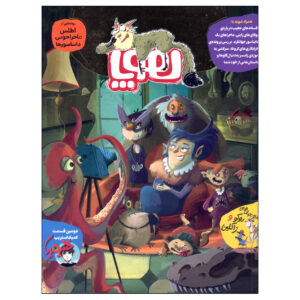 Hoopa: Iranian Children’s Magazine Issue #7 (Farsi)