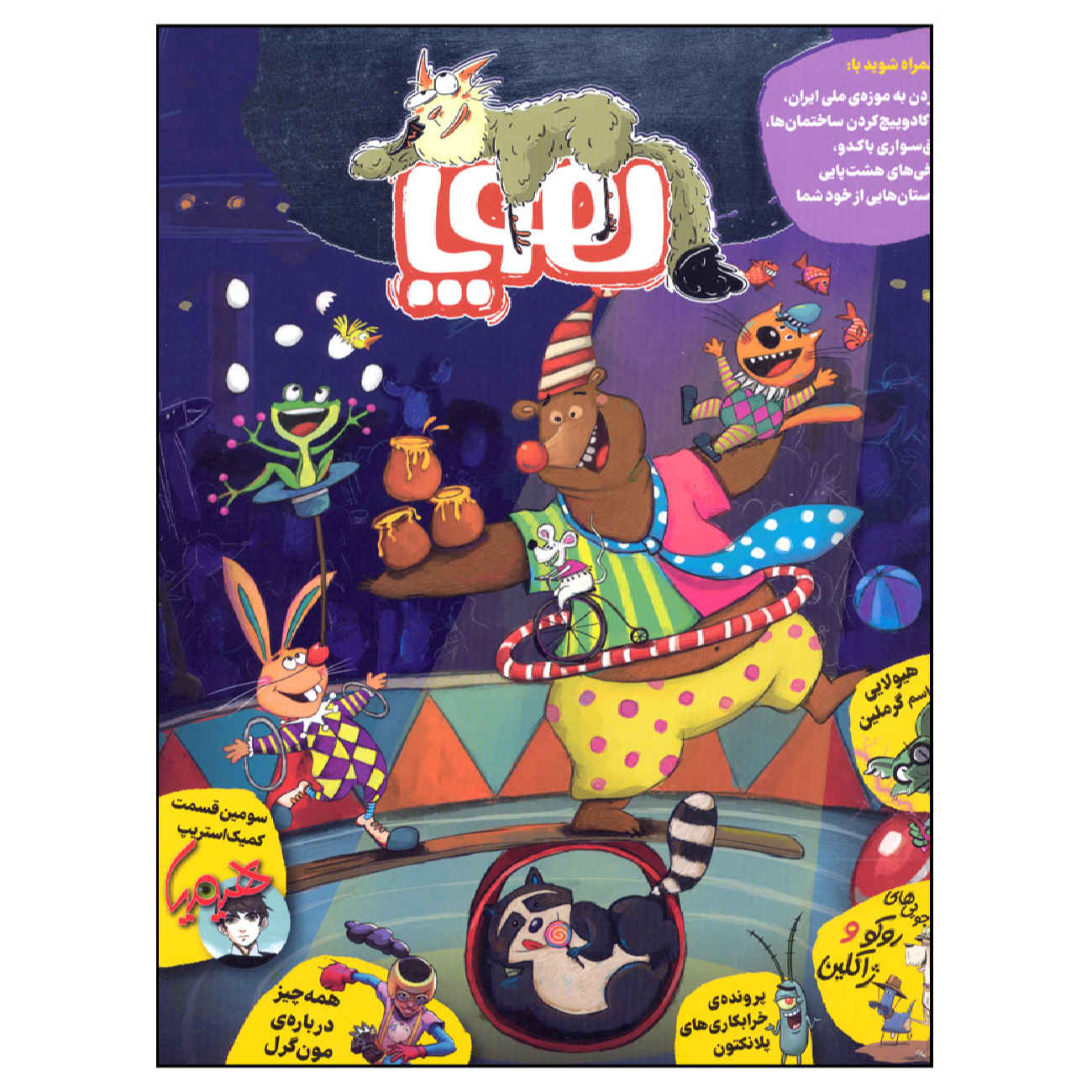 Hoopa: Iranian Children's Magazine Issue #8 (Farsi)