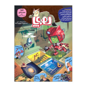 Hoopa: Iranian Children’s Magazine Issue #9 (Farsi)