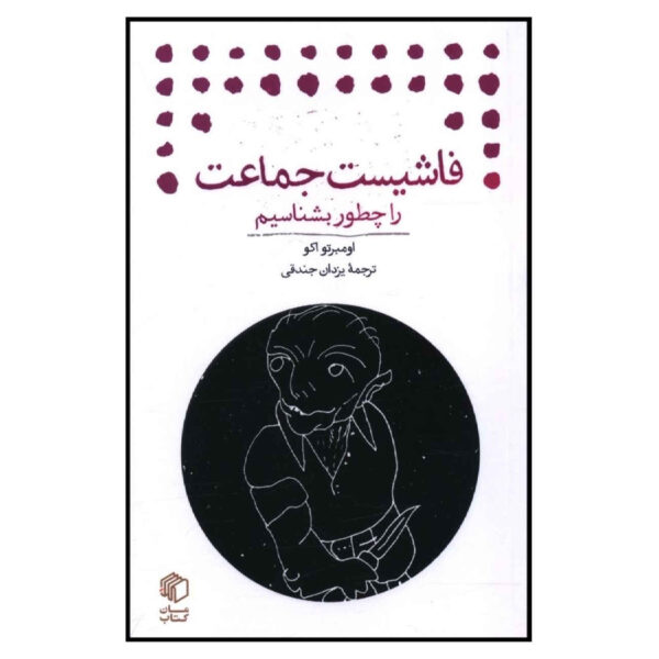How to Spot a Fascist by Umberto Eco (Farsi)