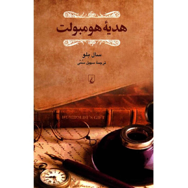 Humboldt’s Gift by Saul Bellow (Farsi)