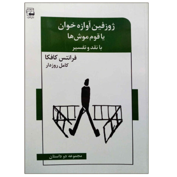 Josephine the Singer, or the Mouse Folk by Franz Kafka (Farsi)