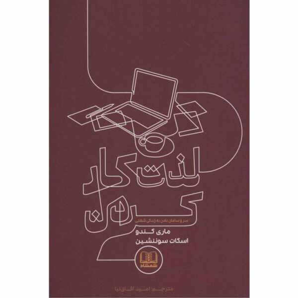 Joy at Work by Marie Kondo And Scott Sonenshein (Farsi)