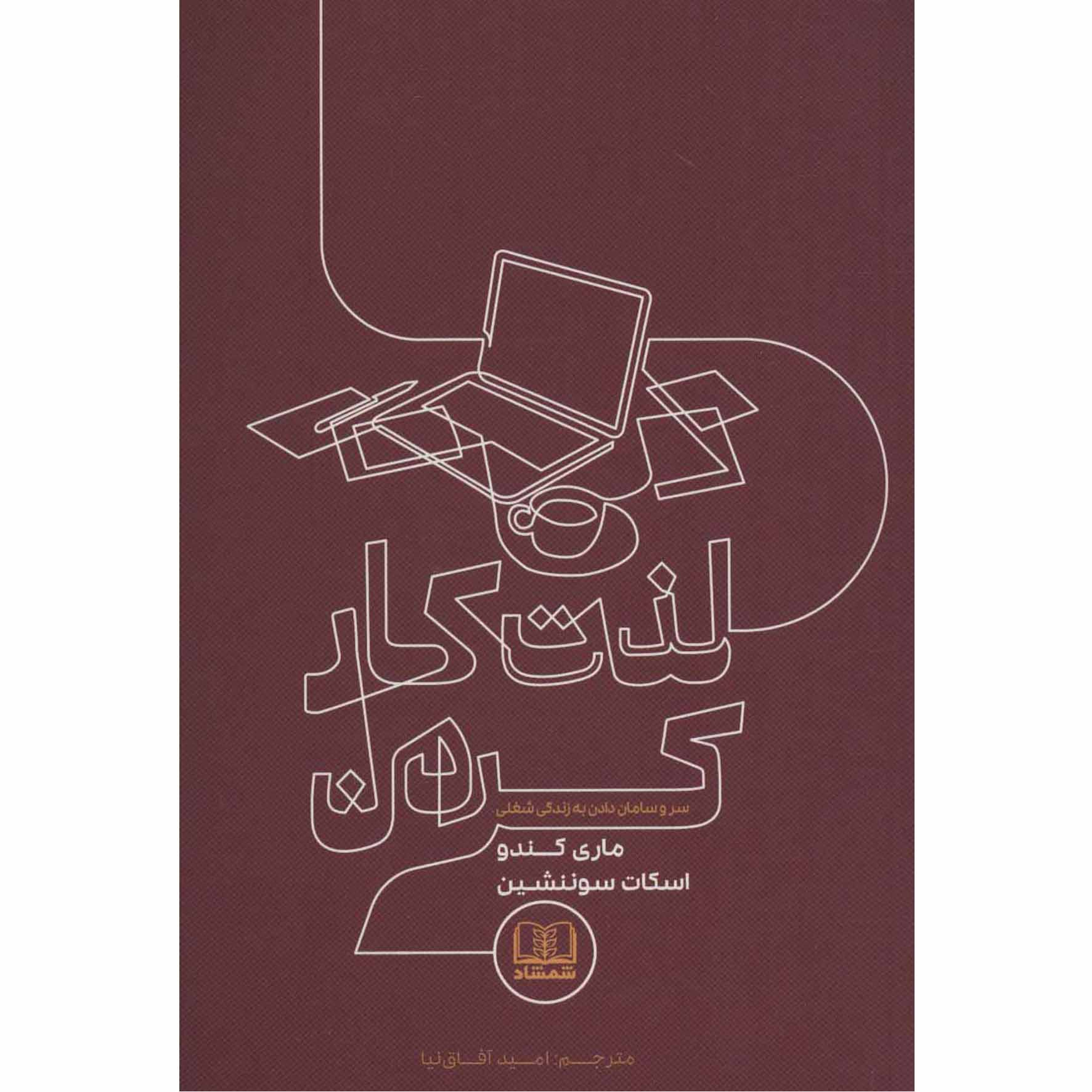 Joy at Work by Marie Kondo And Scott Sonenshein (Farsi)