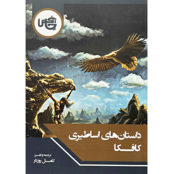 Kafka’s Mythological Stories by Franz Kafka (Farsi)