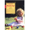 Keys to parenting your one-year-old by Meg Zweiback (Farsi)