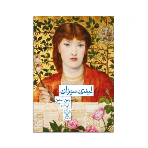 Lady Susan by Jane Austen (Farsi)