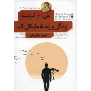 Life & Times of Michael K by J. M. Coetzee (Farsi)